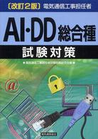 電気通信工事担任者ＡＩ・ＤＤ総合種試験対策 （改訂２版）