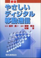 やさしいディジタル移動通信 （新版）
