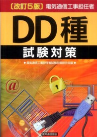 電気通信工事担任者ＤＤ種試験対策 （改訂５版）