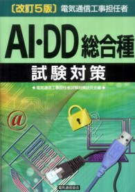 電気通信工事担任者ＡＩ・ＤＤ総合種試験対策 （改訂５版）