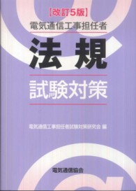 電気通信工事担任者法規試験対策 （改訂５版）