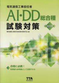 電気通信工事担任者ＡＩ・ＤＤ総合種試験対策 （改訂６版）