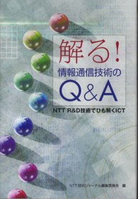 解る！情報通信技術のＱ＆Ａ - ＮＴＴ　Ｒ＆Ｄ技術でひも解くＩＣＴ
