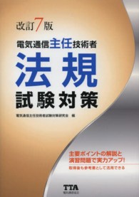 電気通信主任技術者法規試験対策 （改訂７版）