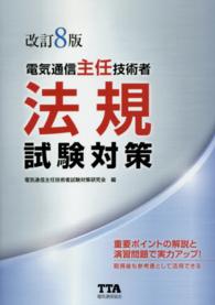 電気通信主任技術者法規試験対策 （改訂８版）