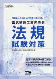 電気通信工事担任者法規試験対策 （改訂８版）