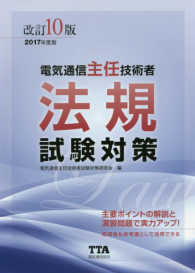 電気通信主任技術者法規試験対策 〈２０１７年度版〉