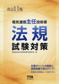 電気通信主任技術者法規試験対策 （改訂１１版）