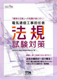 電気通信工事担任者法規試験対策 （改訂９版）