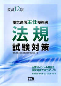 電気通信主任技術者法規試験対策 （改訂１２版）