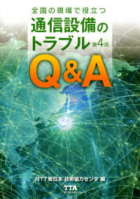 全国の現場で役立つ　通信設備のトラブルＱ＆Ａ（第４版）