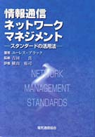 情報通信ネットワークマネジメント - スタンダードの活用法