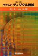 やさしいディジタル無線 （改訂２版）
