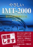 やさしいＩＭＴ－２０００ - 第３世代移動通信方式