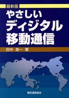 やさしいディジタル移動通信 （最新版）