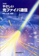 新版　やさしい光ファイバ通信 （新版）