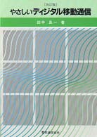やさしいディジタル移動通信 （改訂版）