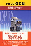 やさしいＯＣＮ