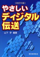 やさしいディジタル伝送 （改訂５版）