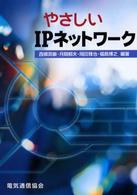 やさしいＩＰネットワーク