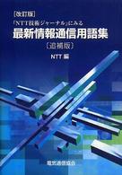 改訂版　『ＮＴＴ技術ジャーナル』にみる最新情報通信用語集 （改訂版（追補版））