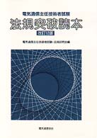 電機通信主任技術者試験法規突破読本 （改訂１２版）