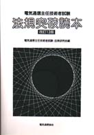 電気通信主任技術者試験法規突破読本 （改訂１３版）