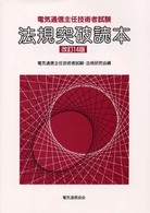 電気通信主任技術者試験法規突破読本 （改訂１４版）