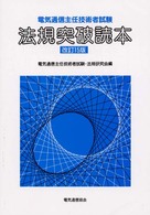 電気通信主任技術者試験法規突破読本 （改訂１５版）