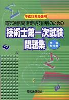 電気通信関連業界技術者のための技術士第一次試験問題集 〈平成１８年度受験用〉