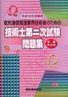 電気通信関連業界技術者のための技術士第二次試験問題集 〈平成１８年度受験用〉