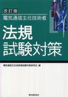 電気通信主任技術者法規試験対策 （改訂版）