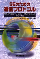 ＳＥのための通信プロトコル - ＴＣＰ／ＩＰ・ＩＳＤＮ・フレームリレー・ＡＴＭプロ