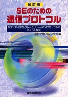 ＳＥのための通信プロトコル - ＴＣＰ／ＩＰ・ＩＳＤＮ・フレームリレー・ＡＴＭプロ （改訂版）