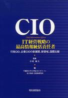 ＣＩＯ－ＩＴ経営戦略の最高情報統括責任者 - 行政ＣＩＯ、企業ＣＩＯの新展開、新領域、国際比較