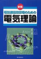 電気通信技術者のための電気理論 （新版）