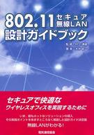 ８０２．１１セキュア無線ＬＡＮ設計ガイドブック