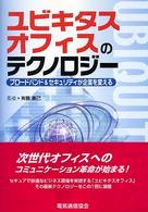 ユビキタスオフィスのテクノロジー - ブロードバンド＆セキュリティが企業を変える