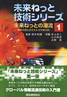 未来ねっとの潮流 - 情報流通社会を支える先端技術 未来ねっと技術シリーズ