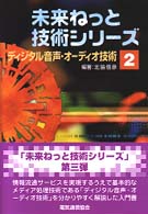 ディジタル音声・オーディオ技術 未来ねっと技術シリーズ