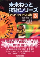 未来ねっと技術シリーズ<br> ディジタルビジュアル技術