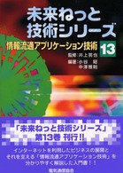 未来ねっと技術シリーズ<br> 情報流通アプリケーション技術