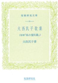 大西民子歌集 短歌研究文庫