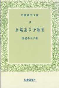 馬場あき子歌集 短歌研究文庫