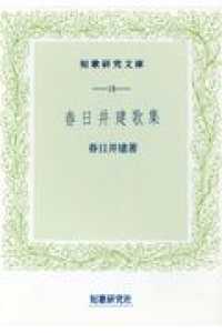 短歌研究文庫<br> 春日井建歌集