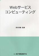 Ｗｅｂサービスコンピューティング