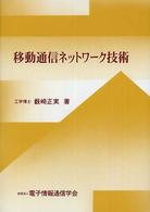 移動通信ネットワーク技術