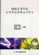 攻めと守りのシステムセキュリティ