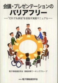 会議・プレゼンテーションのバリアフリー―“だれでも参加”を目指す実践マニュアル