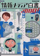情報メディア白書〈２０００年版〉